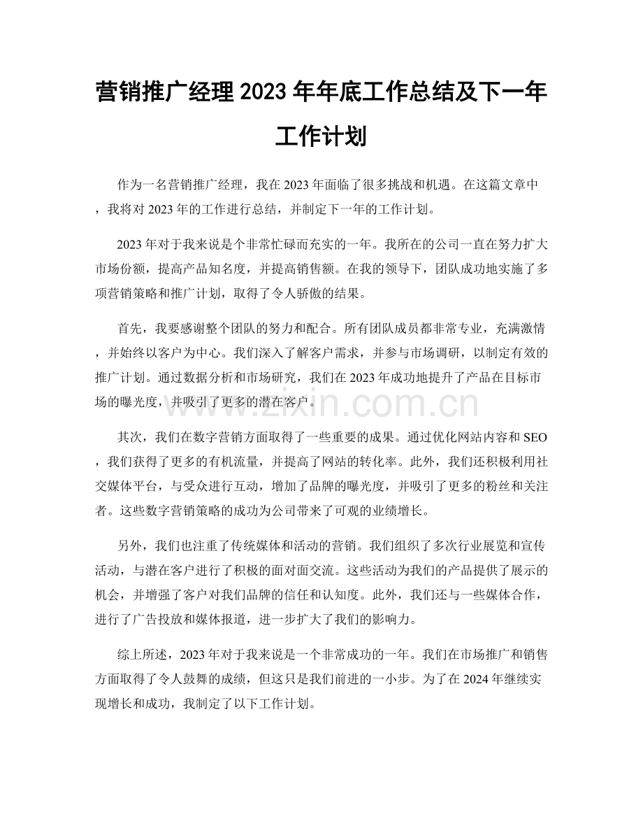 营销推广经理2023年年底工作总结及下一年工作计划.docx_第1页