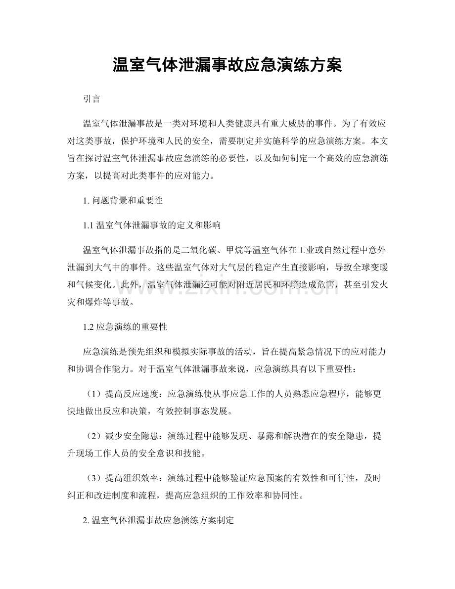 温室气体泄漏事故应急演练方案.docx_第1页