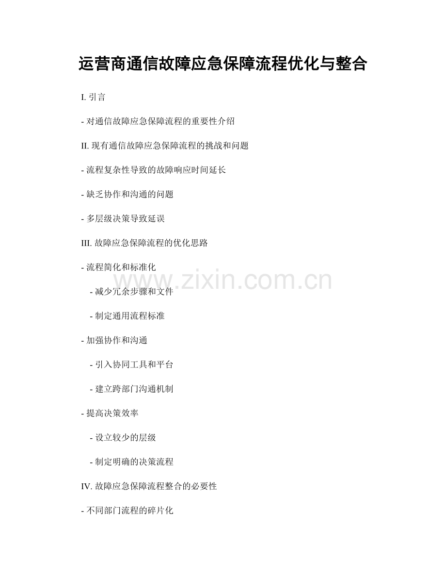 运营商通信故障应急保障流程优化与整合.docx_第1页