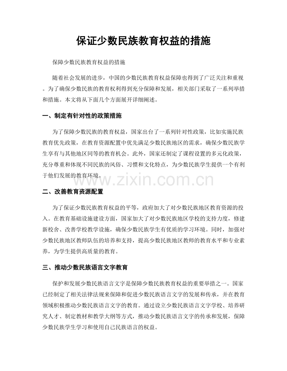 保证少数民族教育权益的措施.docx_第1页