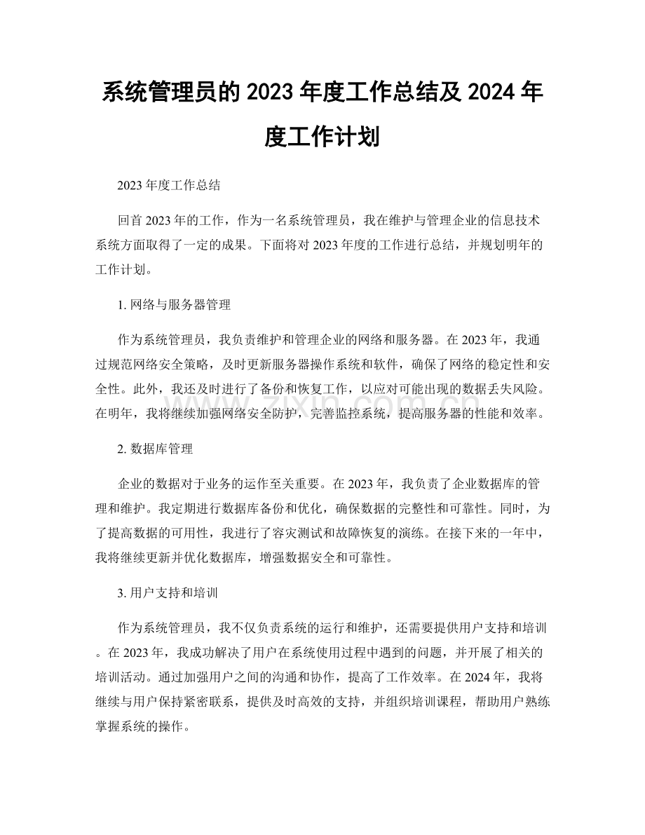 系统管理员的2023年度工作总结及2024年度工作计划.docx_第1页