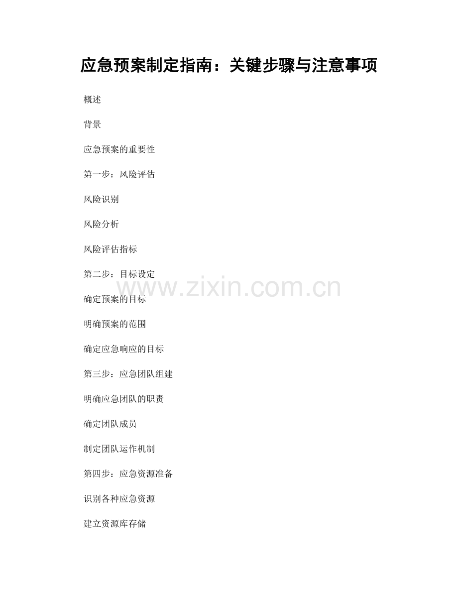 应急预案制定指南：关键步骤与注意事项.docx_第1页