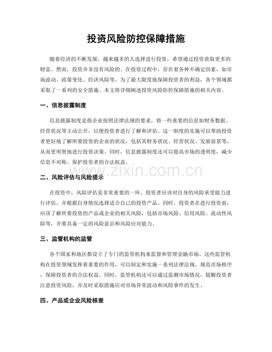 投资风险防控保障措施.docx_第1页