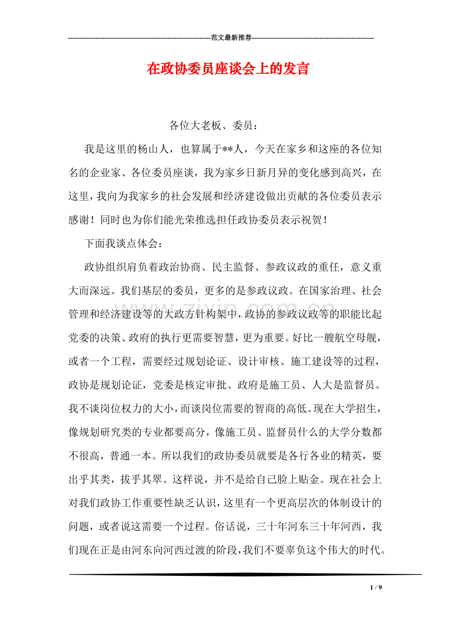 在政协委员座谈会上的发言.doc_第1页