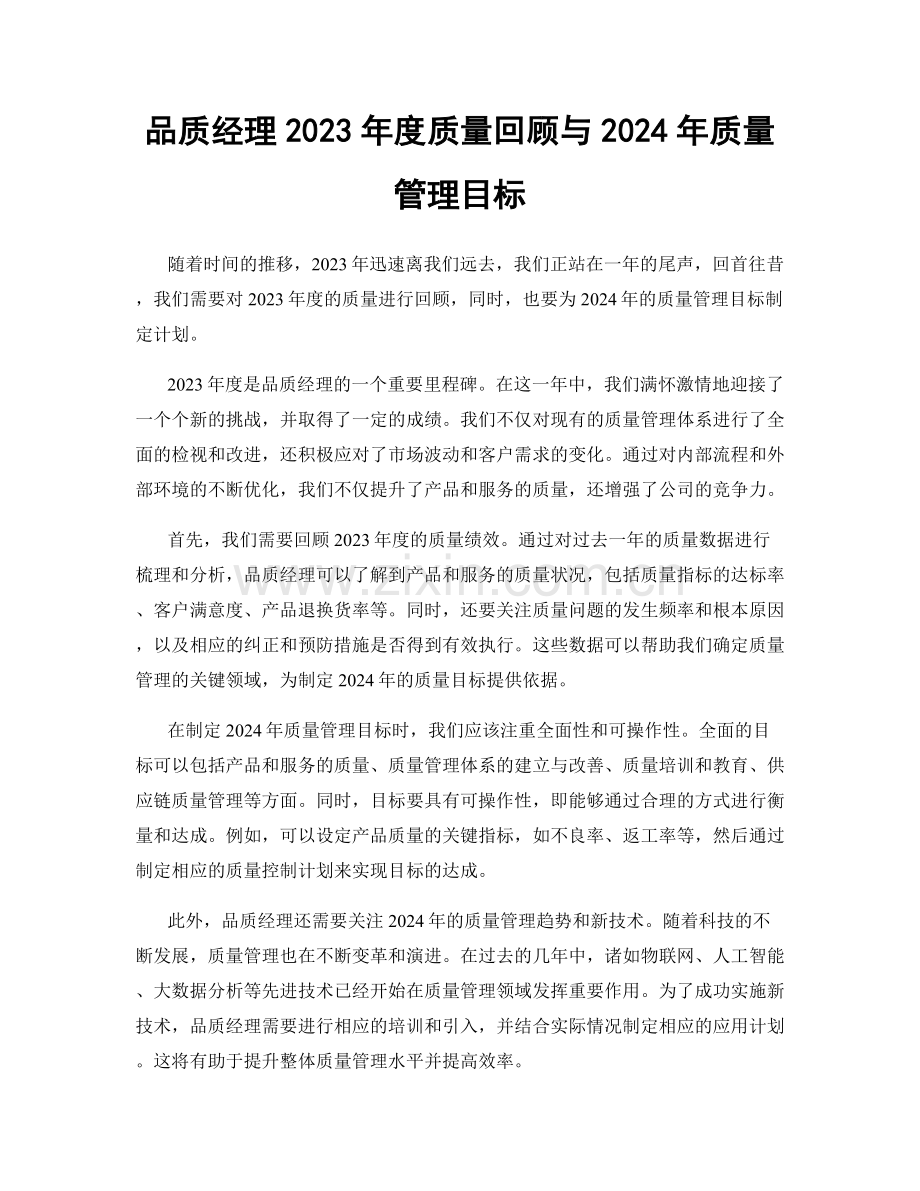 品质经理2023年度质量回顾与2024年质量管理目标.docx_第1页