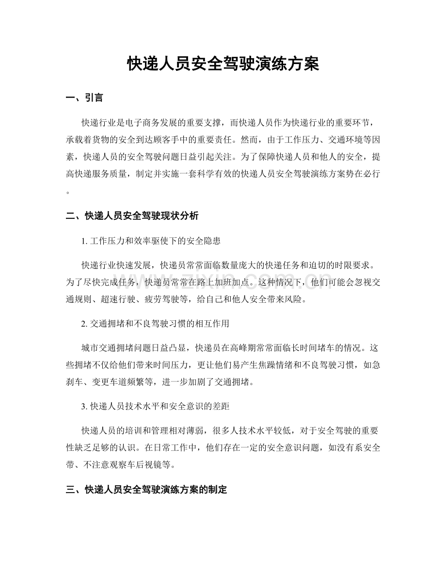 快递人员安全驾驶演练方案.docx_第1页