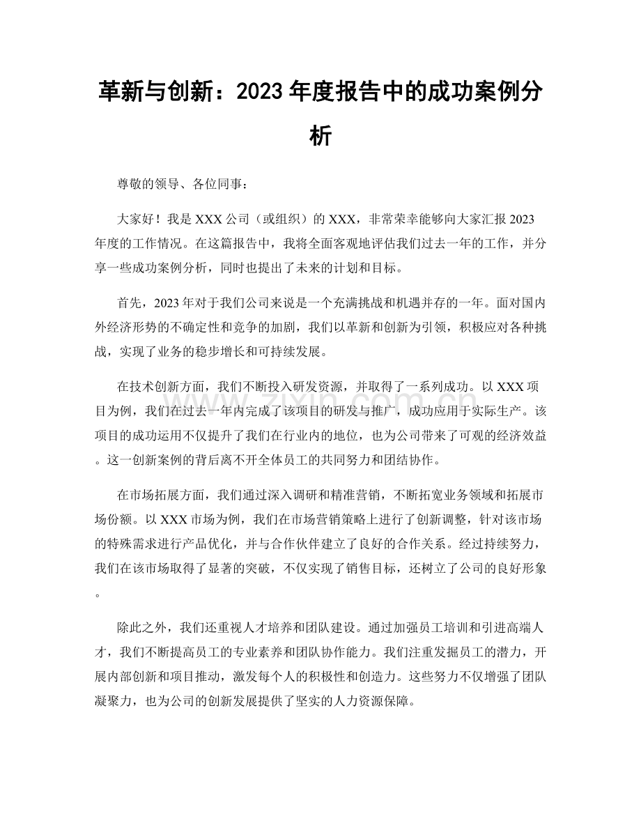 革新与创新：2023年度报告中的成功案例分析.docx_第1页