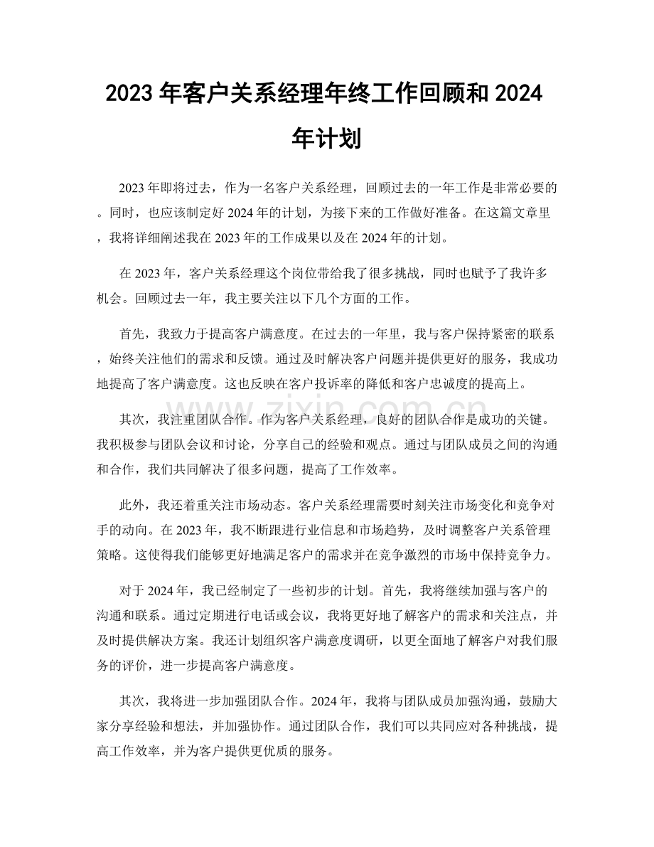 2023年客户关系经理年终工作回顾和2024年计划.docx_第1页