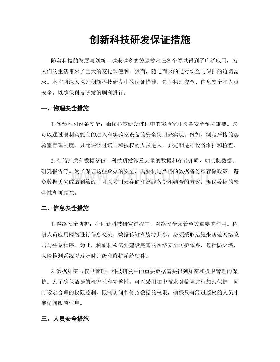 创新科技研发保证措施.docx_第1页