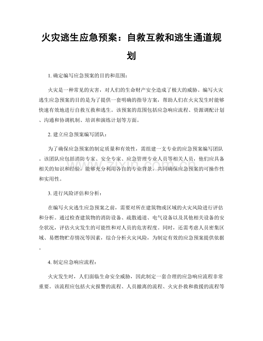 火灾逃生应急预案：自救互救和逃生通道规划.docx_第1页