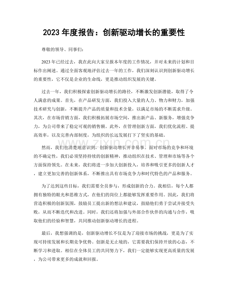 2023年度报告：创新驱动增长的重要性.docx_第1页