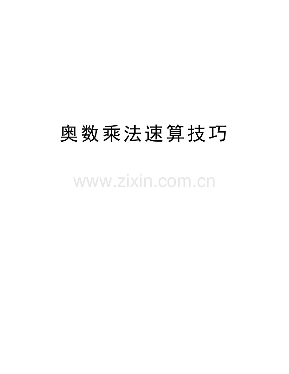 奥数乘法速算技巧讲课稿.doc_第1页