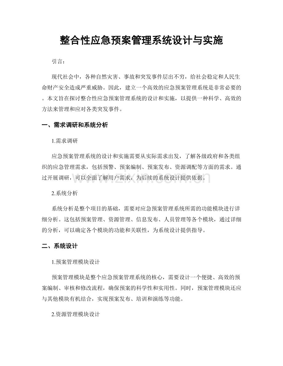 整合性应急预案管理系统设计与实施.docx_第1页