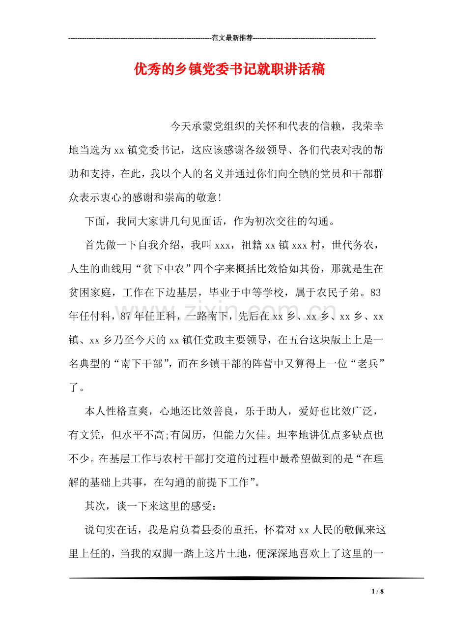 优秀的乡镇党委书记就职讲话稿.doc_第1页