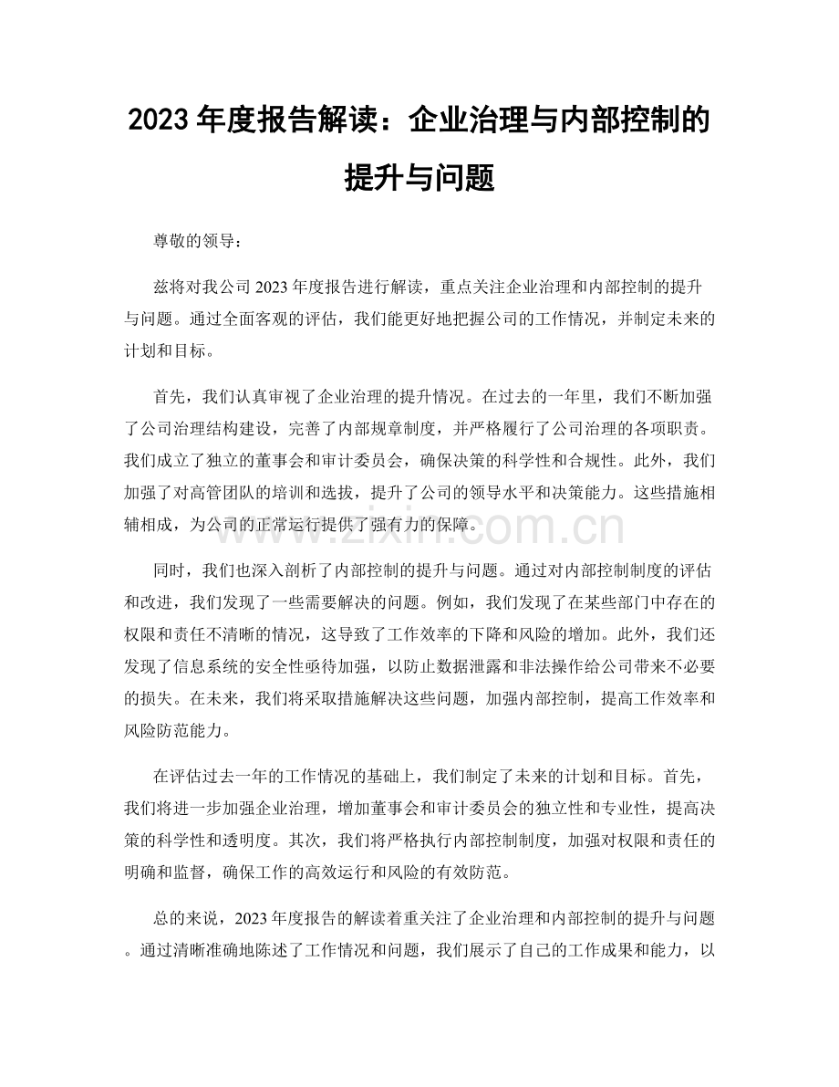 2023年度报告解读：企业治理与内部控制的提升与问题.docx_第1页