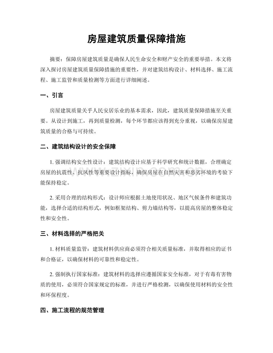 房屋建筑质量保障措施.docx_第1页