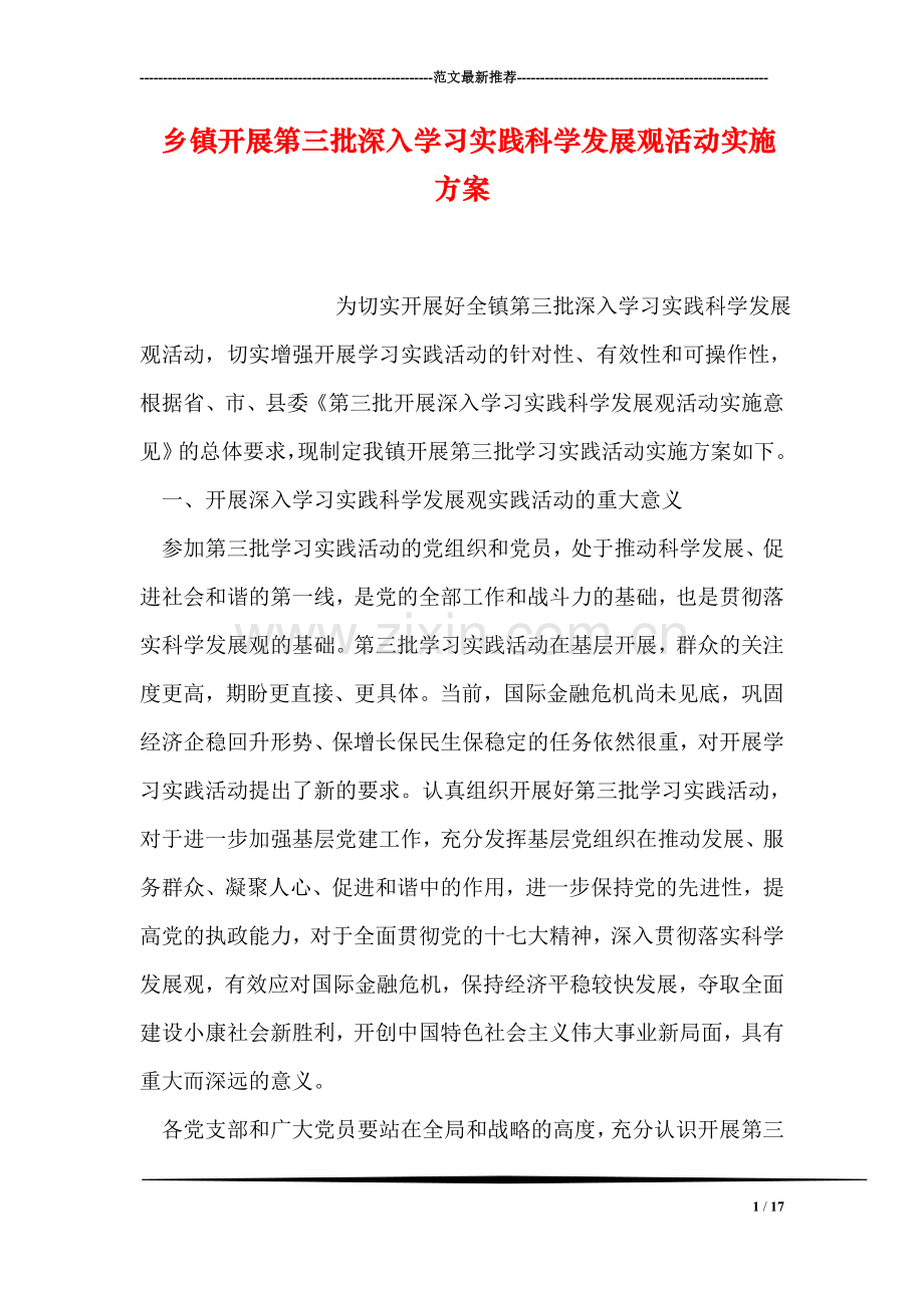 乡镇开展第三批深入学习实践科学发展观活动实施方案.doc_第1页