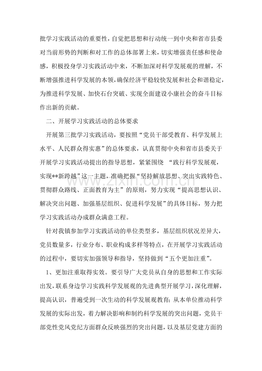 乡镇开展第三批深入学习实践科学发展观活动实施方案.doc_第2页