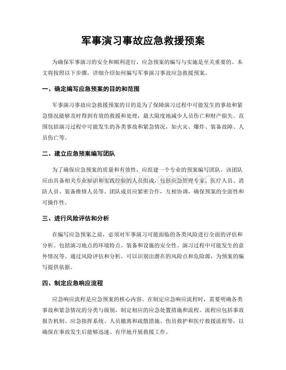 军事演习事故应急救援预案.docx_第1页