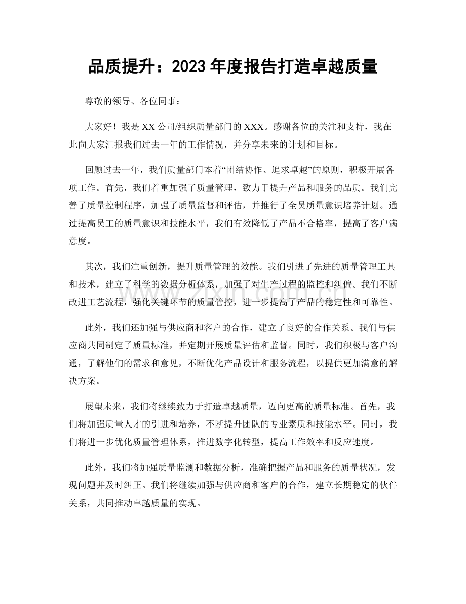 品质提升：2023年度报告打造卓越质量.docx_第1页