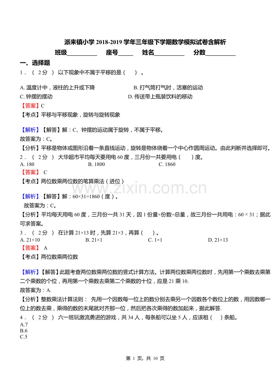 派来镇小学2018三年级下学期数学模拟试卷含解析.doc_第1页