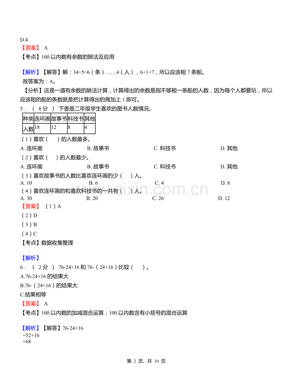 派来镇小学2018三年级下学期数学模拟试卷含解析.doc_第2页