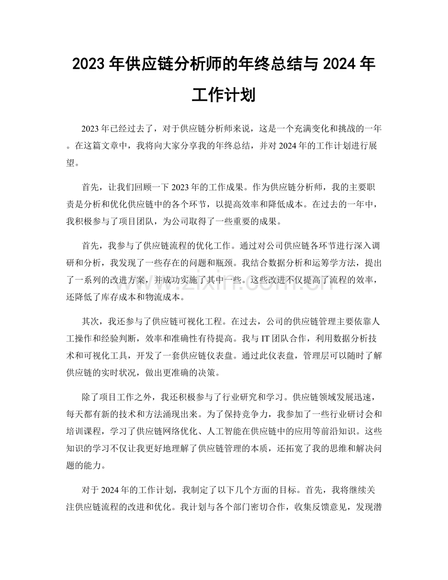 2023年供应链分析师的年终总结与2024年工作计划.docx_第1页