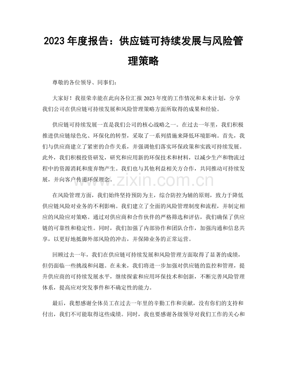 2023年度报告：供应链可持续发展与风险管理策略.docx_第1页