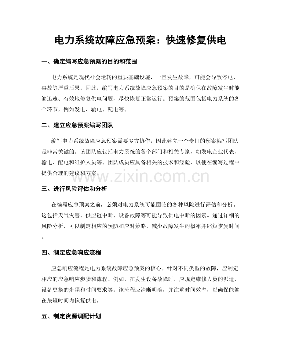 电力系统故障应急预案：快速修复供电.docx_第1页