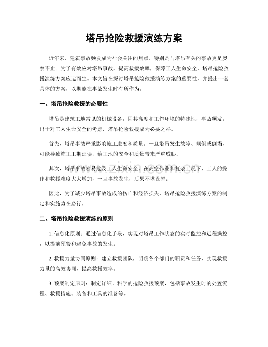 塔吊抢险救援演练方案.docx_第1页