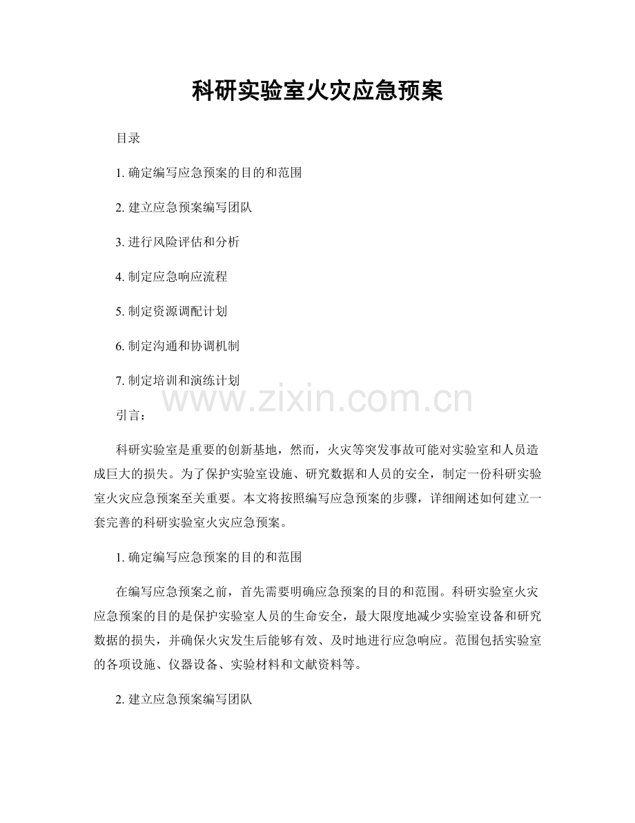 科研实验室火灾应急预案.docx_第1页