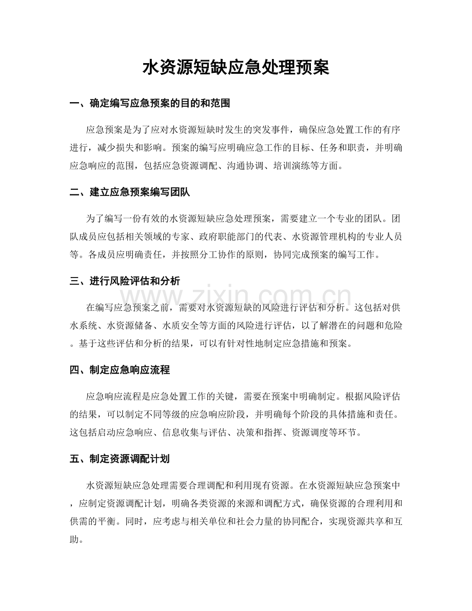 水资源短缺应急处理预案.docx_第1页