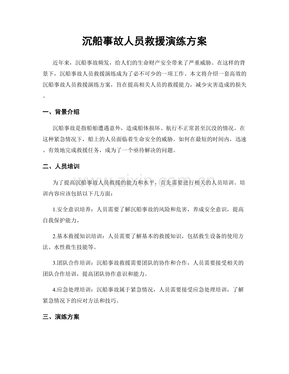 沉船事故人员救援演练方案.docx_第1页