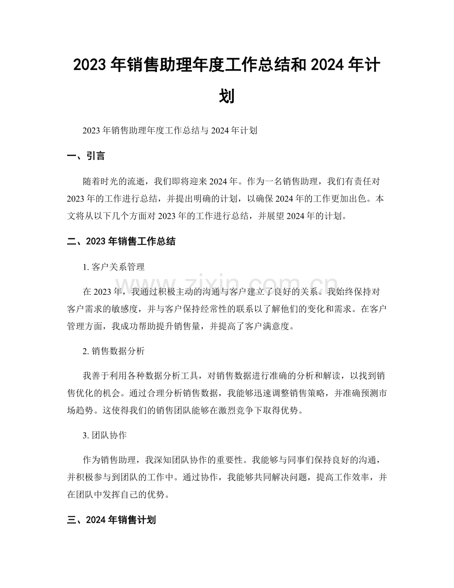 2023年销售助理年度工作总结和2024年计划.docx_第1页