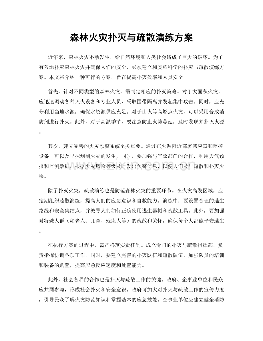 森林火灾扑灭与疏散演练方案.docx_第1页