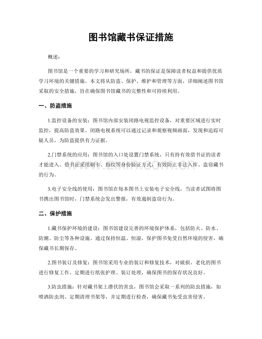 图书馆藏书保证措施.docx_第1页