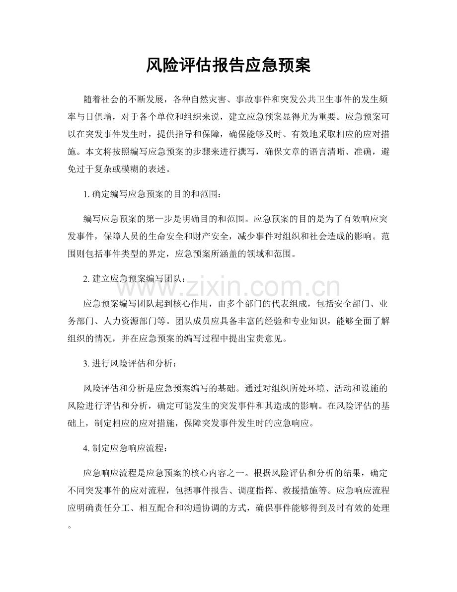 风险评估报告应急预案.docx_第1页