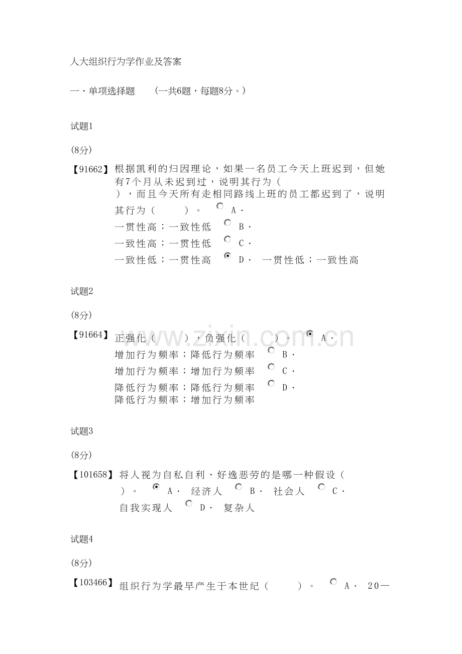 人大组织行为学作业及答案复习过程.doc_第2页