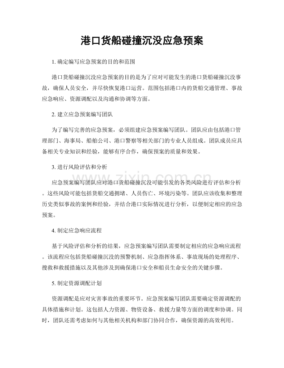 港口货船碰撞沉没应急预案.docx_第1页