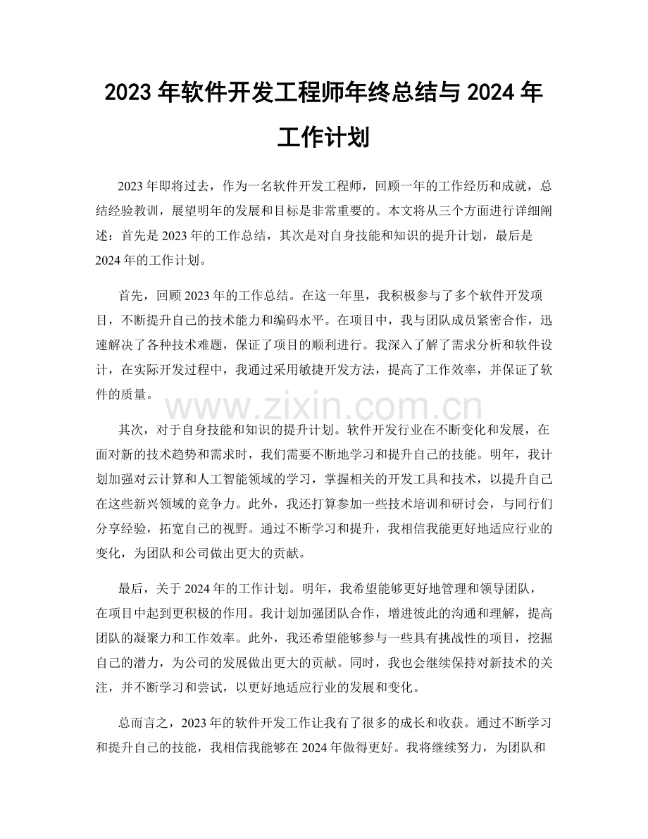 2023年软件开发工程师年终总结与2024年工作计划.docx_第1页