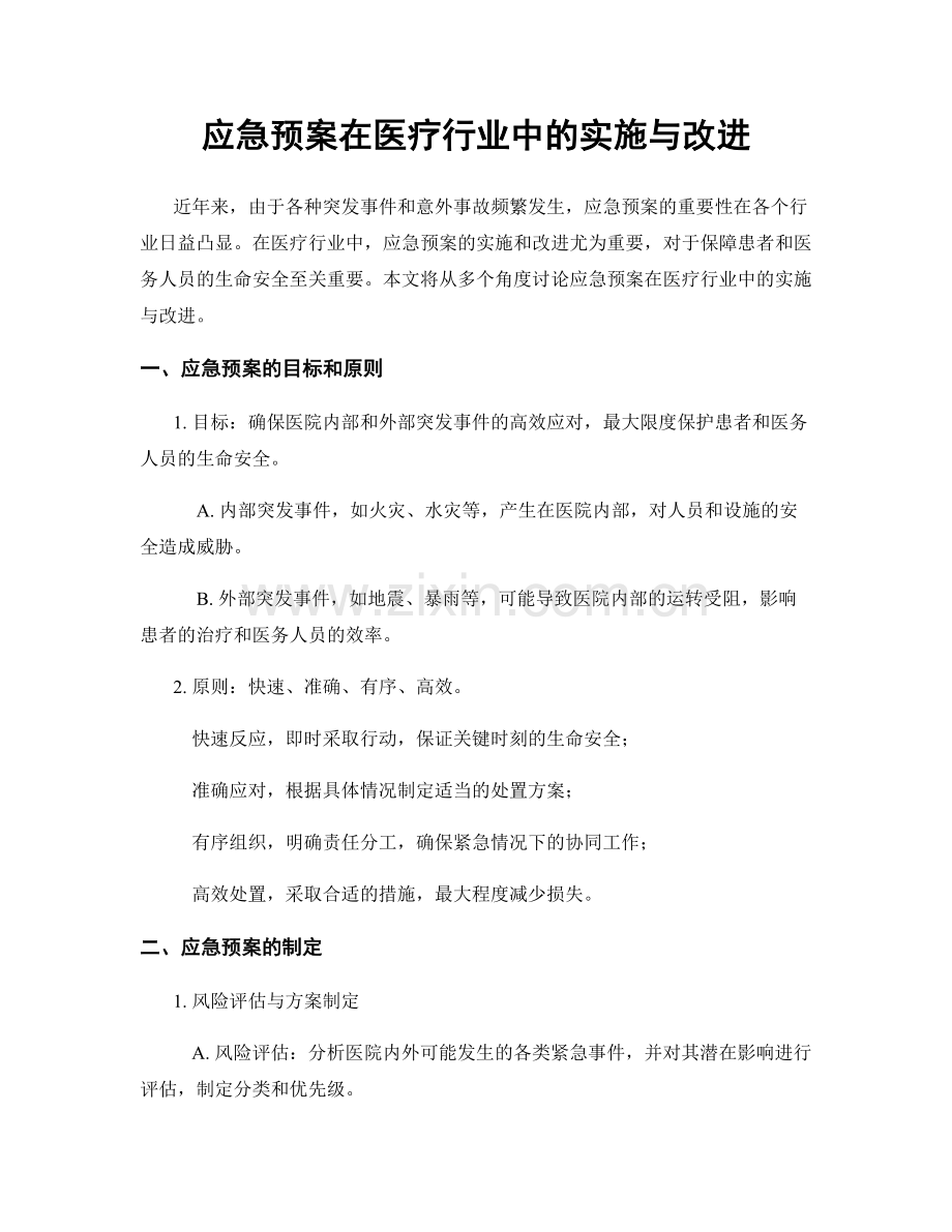 应急预案在医疗行业中的实施与改进.docx_第1页