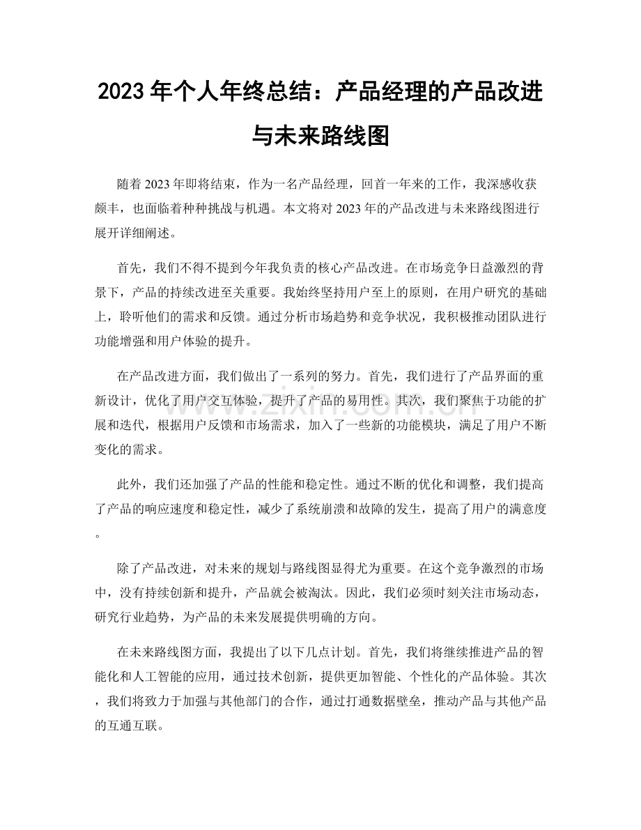 2023年个人年终总结：产品经理的产品改进与未来路线图.docx_第1页