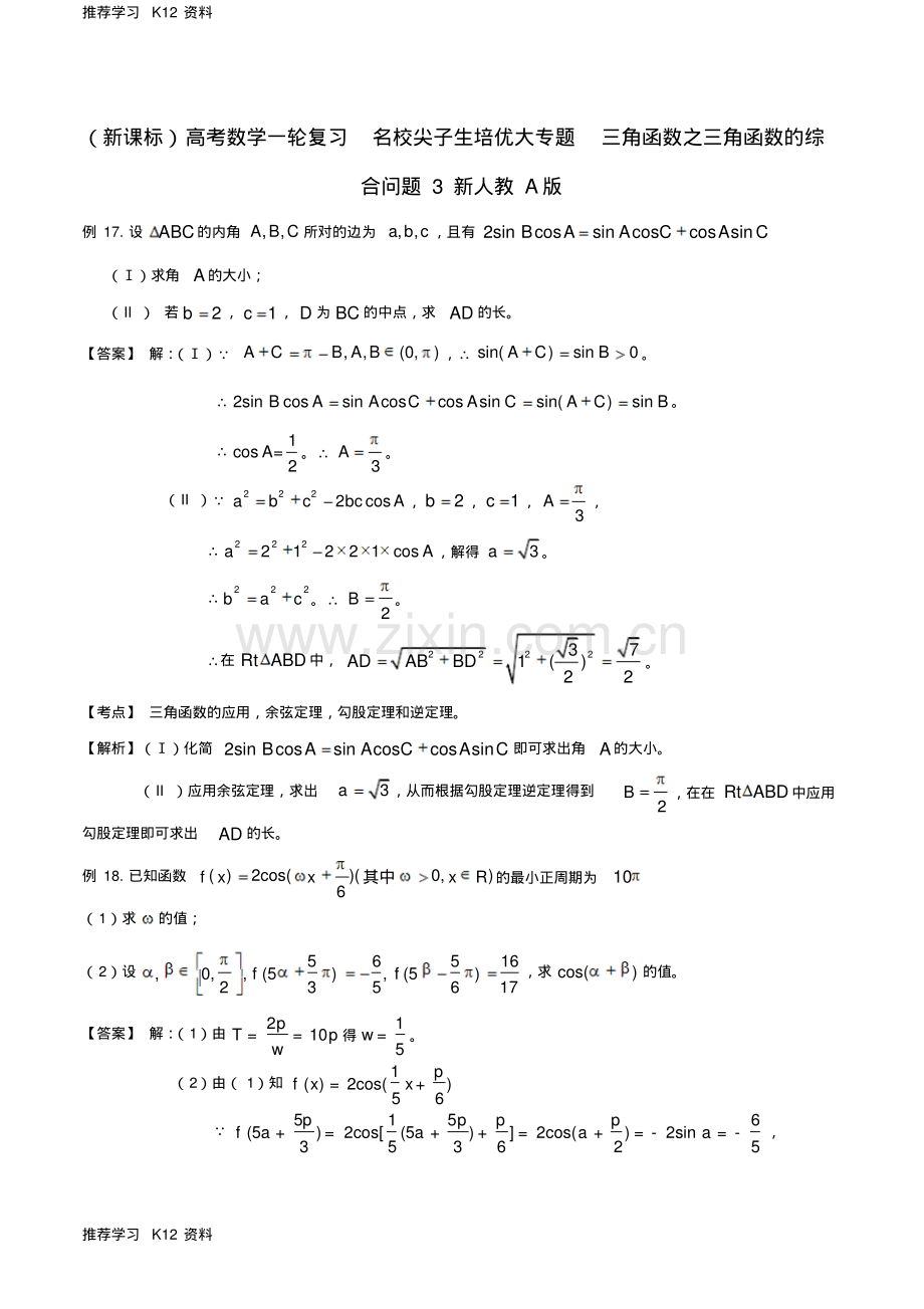 高考数学一轮复习名校尖子生培优大专题三角函数之三角函数的综合问题3新人教A版.pdf_第1页