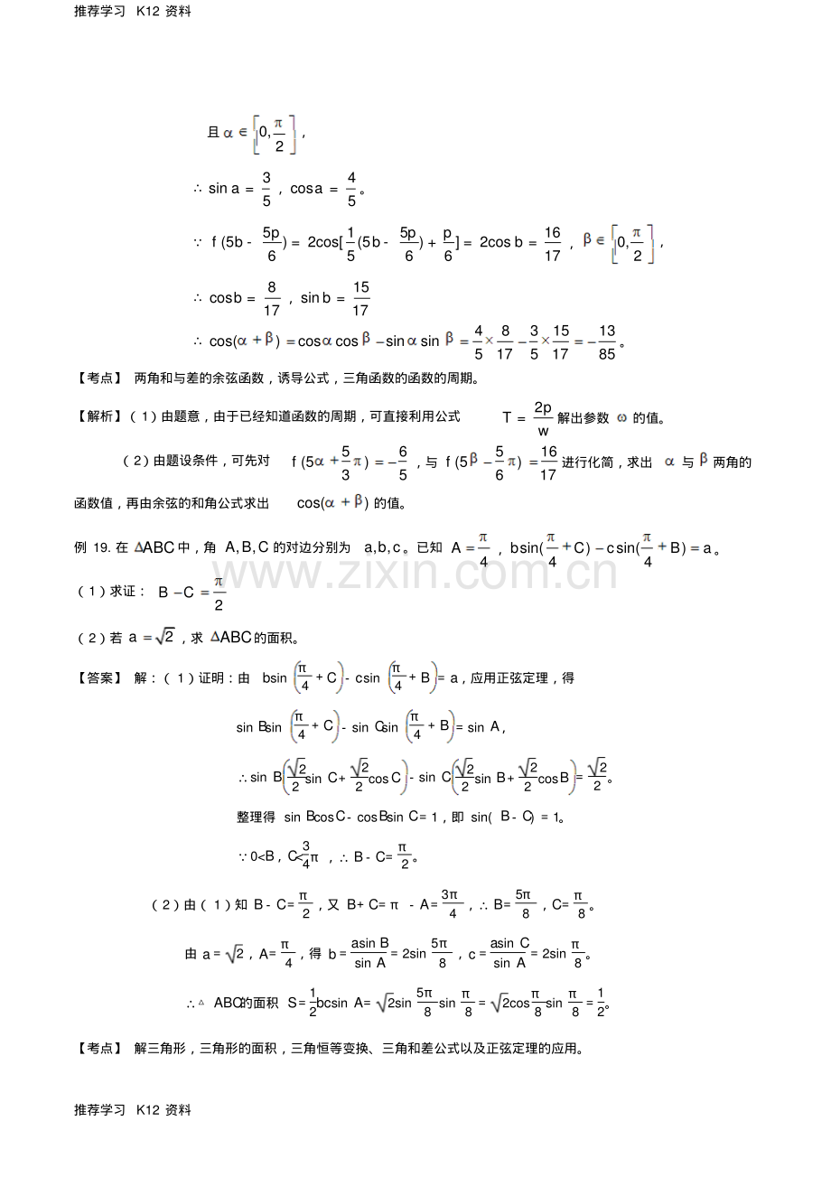 高考数学一轮复习名校尖子生培优大专题三角函数之三角函数的综合问题3新人教A版.pdf_第2页