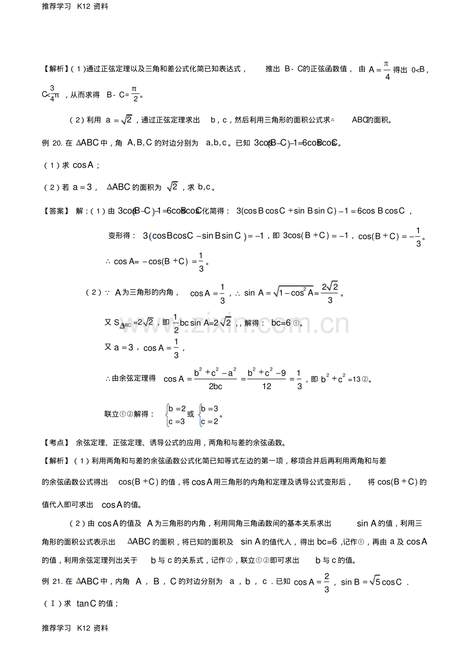 高考数学一轮复习名校尖子生培优大专题三角函数之三角函数的综合问题3新人教A版.pdf_第3页