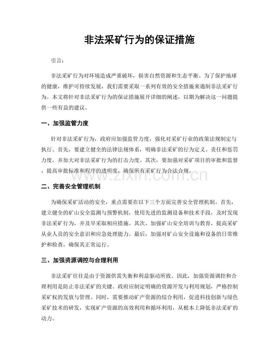 非法采矿行为的保证措施.docx_第1页