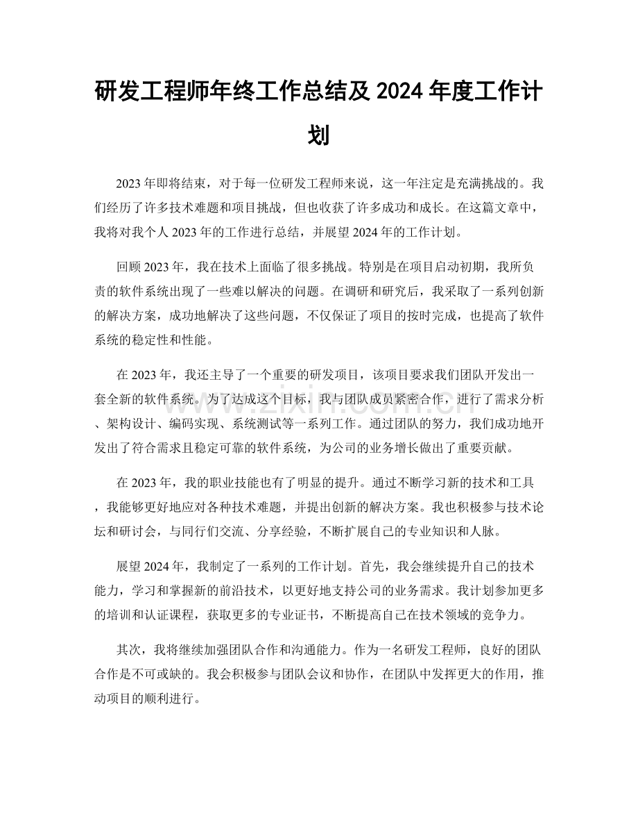 研发工程师年终工作总结及2024年度工作计划.docx_第1页