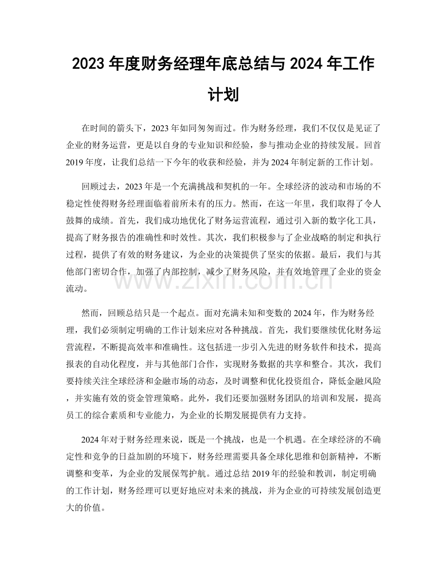 2023年度财务经理年底总结与2024年工作计划.docx_第1页