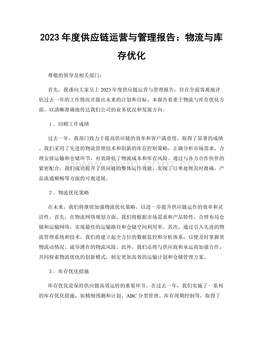 2023年度供应链运营与管理报告：物流与库存优化.docx_第1页