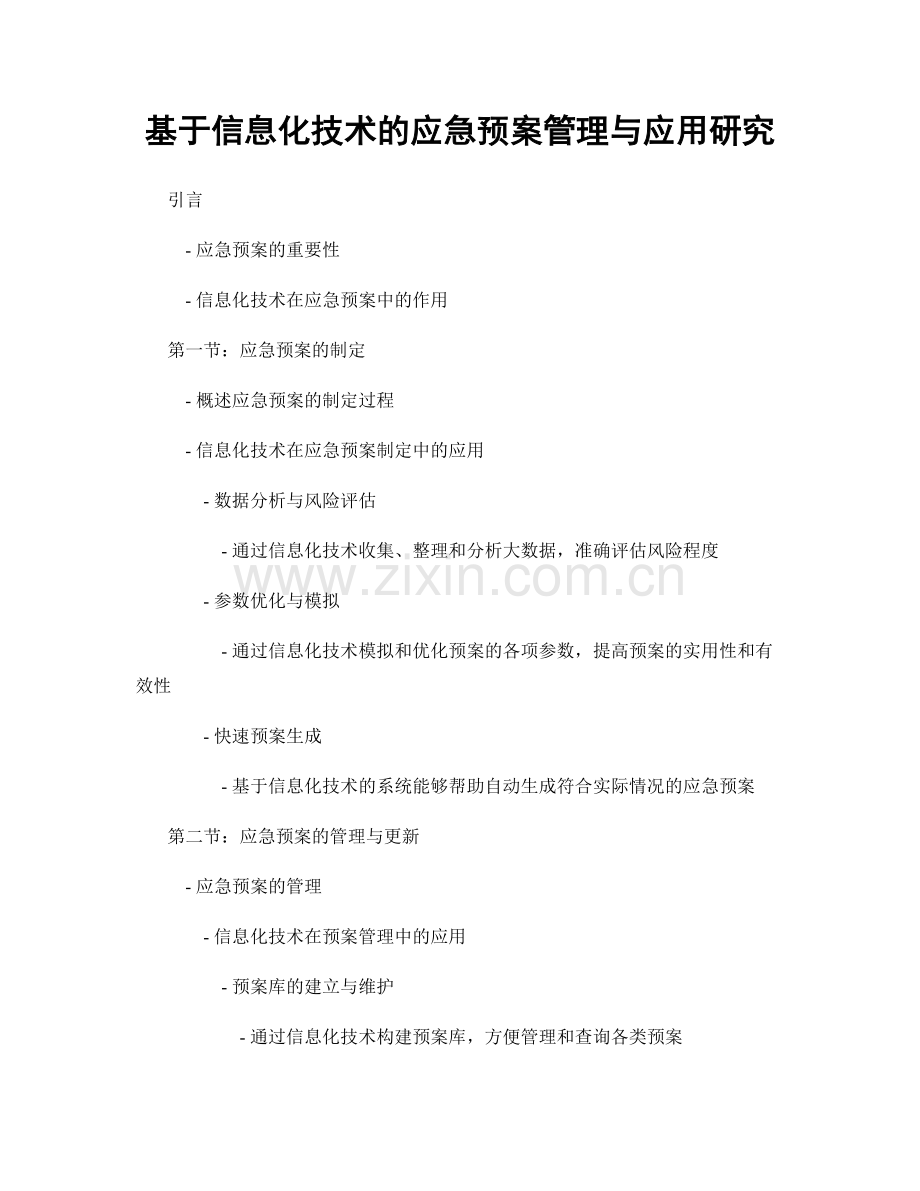 基于信息化技术的应急预案管理与应用研究.docx_第1页